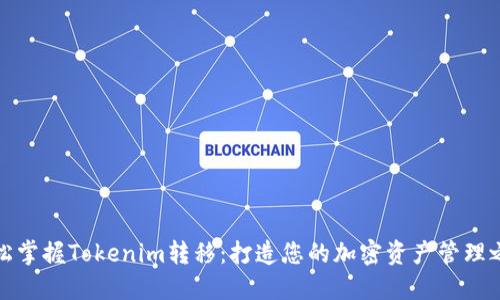 轻松掌握Tokenim转移：打造您的加密资产管理之路