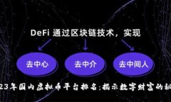 tell2023年国内虚拟币平台排名：揭示数