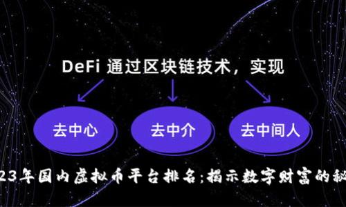 tell2023年国内虚拟币平台排名：揭示数字财富的秘密之路