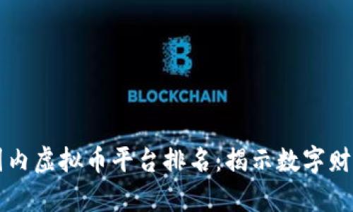 tell2023年国内虚拟币平台排名：揭示数字财富的秘密之路