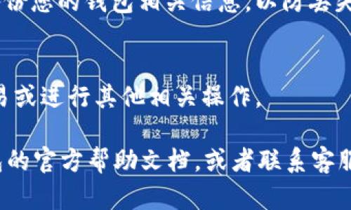 要在im钱包中添加新钱包，您可以按照以下步骤操作：

### 1. 打开im钱包应用
首先，在您的手机上找到并打开im钱包应用。如果您还没有下载，可以在应用商店中搜索“im钱包”进行下载。

### 2. 登录/注册账户
如果您已经有账户，请输入您的登录信息。如果您是首次使用，按照提示进行注册，创建一个新的用户账户。

### 3. 进入钱包管理界面
登录后，在主界面上找到“钱包管理”或类似的选项，点击进入。

### 4. 添加新钱包
在钱包管理界面，寻找“添加钱包”或者“创建新钱包”的按钮。点击后，您将看到相关的提示与说明。

### 5. 设置钱包名称和安全措施
按照指示设置您的钱包名称（如“我的个人钱包”），同时您可能需要配置一些安全措施，比如密码、备份短语等，以保护您的钱包安全。

### 6. 完成添加
在确认所有信息无误后，点击“完成”或者“添加”按钮，您的新钱包便成功添加到im钱包应用中。

### 7. 备份钱包信息
不管是添加新钱包还是使用已有钱包，确保及时备份您的钱包相关信息，以防丢失或无法恢复。

### 8. 资金管理
一旦钱包添加完成，您可以开始转入资金、进行交易或进行其他相关操作。

如果在添加过程中遇到任何问题，可以查看im钱包的官方帮助文档，或者联系客服以获取支持。