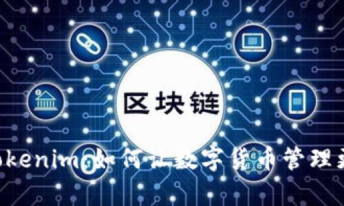 探索币轻钱包 Tokenim：如何让数字货币管理更简单、便捷、高效