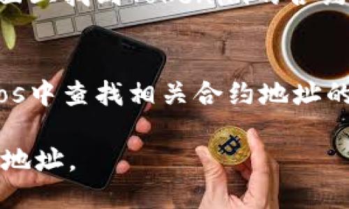 要找到Tokenim地址，您可以通过以下几个步骤进行查找：

### 1. 官方网站
访问Tokenim的官方网站，通常在网站上会提供有关项目的各种信息，包括合约地址、白皮书等。

### 2. 区块链浏览器
通过区块链浏览器（如Etherscan、BscScan等），可以搜索Tokenim的名称或合约地址。如果您知道合约地址，可以直接在浏览器中输入进行查找。

### 3. 社交媒体和社区
Tokenim的官方社交媒体平台（如Twitter、Facebook或Telegram）通常会发布相关信息。加入其社区可以获得最新的动态和合约地址。

### 4. 加密货币交易所
如果Tokenim已经上线交易所，您也可以在相应的交易所页面上找到Tokenim的合约地址。

### 5. GitHub和开源项目
一些开源项目会在GitHub上发布源代码，您也可以在其Repos中查找相关合约地址的信息。

请务必确认信息来源的可靠性，避免被骗或使用错误的合约地址。