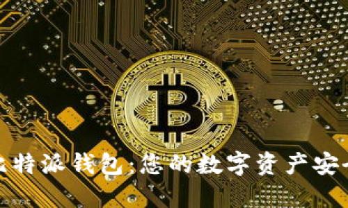 探索比特派钱包：您的数字资产安全之旅