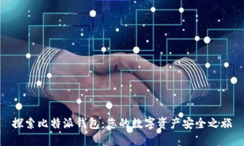 探索比特派钱包：您的数字资产安全之旅