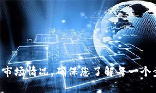 要出售 Tokenim 等加密货币，您可以按照以下步骤进行操作。请注意，不同的交易所和钱包可能有不同的操作流程，所以具体步骤可能会有所不同。

### 1. 选择合适的交易所

您需要选择一个支持 Tokenim 的交易所。常见的加密货币交易所有：

- **Binance**
- **Coinbase**
- **Kraken**
- **Huobi**
- **OKEx**

确保选择的交易所支持您所在地区，并且符合您的需求。

### 2. 注册并验证账户

在交易所上注册账户，您通常需要提供一些个人信息并进行身份验证。这可能包括上传身份证明文件，如护照或驾驶执照。

### 3. 充值您的账户

将您的 Tokenim 转移到交易所。您可以通过以下步骤完成：

- 登录您的交易所账户。
- 找到充值或存款选项，并选择 Tokenim。
- 生成一个 Tokenim 地址，并将 tokens 发送到该地址。

请耐心等待，直到交易确认，您的 Tokenim 就会在交易所的账户中显示。

### 4. 买卖 Tokenim

一旦您的 Tokenim 充值成功，您可以进行出售：

- 找到市场或交易面板。
- 选择您想要出售的 Tokenim。
- 输入您希望出售的数量，选择出售价格，可以选择限价单或市价单。
  - **限价单**：您设定一个价格，直到市场价格达到该价格时才会出售。
  - **市价单**：以当前市场价格立即出售。
- 确认交易并提交。

### 5. 提现到您的银行账户

成功出售后，您可以将资金提现到您的银行账户：

- 在交易所找到提现或取款选项。
- 选择您出售后获得的货币（如法币）进行提现。
- 输入您银行账户的信息并确认。

### 6. 注意风险与安全

在整个过程中，务必注意以下几点：

- **安全性**：使用二步验证（2FA）来保护您的账户安全。
- **市场波动性**：加密货币市场波动较大，确保您理解相关风险。
- **税务**：出售加密货币可能会有税务责任，确保熟知当地的法律法规。

### 总结

出售 Tokenim 或其他任何加密货币的过程虽然相对简单，但仍需要关注安全和市场情况。确保您了解每一个步骤，并时刻保持警惕，以避免潜在的风险。希望这些信息能帮助您顺利进行交易！