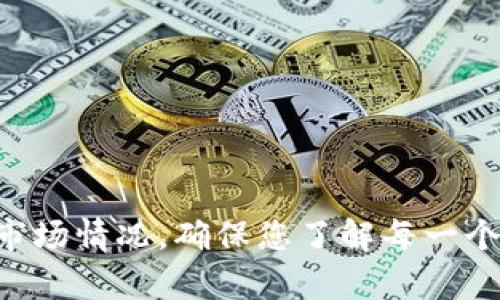 要出售 Tokenim 等加密货币，您可以按照以下步骤进行操作。请注意，不同的交易所和钱包可能有不同的操作流程，所以具体步骤可能会有所不同。

### 1. 选择合适的交易所

您需要选择一个支持 Tokenim 的交易所。常见的加密货币交易所有：

- **Binance**
- **Coinbase**
- **Kraken**
- **Huobi**
- **OKEx**

确保选择的交易所支持您所在地区，并且符合您的需求。

### 2. 注册并验证账户

在交易所上注册账户，您通常需要提供一些个人信息并进行身份验证。这可能包括上传身份证明文件，如护照或驾驶执照。

### 3. 充值您的账户

将您的 Tokenim 转移到交易所。您可以通过以下步骤完成：

- 登录您的交易所账户。
- 找到充值或存款选项，并选择 Tokenim。
- 生成一个 Tokenim 地址，并将 tokens 发送到该地址。

请耐心等待，直到交易确认，您的 Tokenim 就会在交易所的账户中显示。

### 4. 买卖 Tokenim

一旦您的 Tokenim 充值成功，您可以进行出售：

- 找到市场或交易面板。
- 选择您想要出售的 Tokenim。
- 输入您希望出售的数量，选择出售价格，可以选择限价单或市价单。
  - **限价单**：您设定一个价格，直到市场价格达到该价格时才会出售。
  - **市价单**：以当前市场价格立即出售。
- 确认交易并提交。

### 5. 提现到您的银行账户

成功出售后，您可以将资金提现到您的银行账户：

- 在交易所找到提现或取款选项。
- 选择您出售后获得的货币（如法币）进行提现。
- 输入您银行账户的信息并确认。

### 6. 注意风险与安全

在整个过程中，务必注意以下几点：

- **安全性**：使用二步验证（2FA）来保护您的账户安全。
- **市场波动性**：加密货币市场波动较大，确保您理解相关风险。
- **税务**：出售加密货币可能会有税务责任，确保熟知当地的法律法规。

### 总结

出售 Tokenim 或其他任何加密货币的过程虽然相对简单，但仍需要关注安全和市场情况。确保您了解每一个步骤，并时刻保持警惕，以避免潜在的风险。希望这些信息能帮助您顺利进行交易！