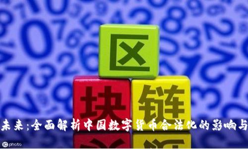 拥抱未来：全面解析中国数字货币合法化的影响与机遇