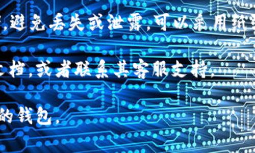 要恢复密码或密钥，使用助记词的步骤通常如下：

1. **获取助记词**：首先，确保您拥有用于生成Token的助记词。这通常是由一系列单词组成的短语，可能是12个、15个、18个、21个或24个单词。

2. **选择钱包或平台**：根据您的Token类型，选择一个支持该类型Token的钱包或平台。确保是您信任的，且广泛使用的。

3. **选择恢复功能**：在钱包的界面中，找到“恢复钱包”或“导入助记词”的选项。这通常在用户注册界面或设置菜单中。

4. **输入助记词**：按照提示，逐个输入助记词。务必保持助记词的正确顺序和拼写，如果钱包支持，可以使用复制粘贴功能，以避免拼写错误。

5. **设置新密码（如适用）**：部分钱包在恢复过程中会要求您设置新密码。这是保护您Token的方式之一。

6. **确认恢复**：完成输入后，确认恢复。钱包会根据助记词重建您之前的账户，并显示您的Token余额。

7. **安全存储**：一旦恢复了账户，请将助记词安全存储，避免丢失或泄露，可以采用纸张记录、USB加密存储等方式。

如果您在具体操作中遇到困难，建议查阅该钱包的官方文档，或者联系其客服支持。

以上步骤是通用的，具体可能会有所不同，依赖于您使用的钱包。