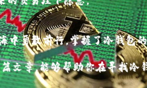 jiaoti冷钱包的种类和选择指南/jiaoti  
冷钱包,数字货币,安全存储/guanjianci  

什么是冷钱包？  
在数字货币的世界中，“冷钱包”这个词常常耳熟能详。它是一种将加密货币离线存储的工具，顾名思义，冷钱包与互联网保持距离，这意味着它相对来说更加安全，不易受到黑客攻击和线上盗窃的威胁。想象一下，一条封闭的河流，河流的两岸是万千的捕鱼者，而冷钱包就像那片宁静的水面，即便风吹浪打，也难以滋生出侵略者的身影。  

冷钱包的种类  
冷钱包的种类繁多，可以根据不同的需求和使用场景进行选择。接下来，我们就详细了解一下主要的冷钱包种类。  

h4硬件钱包/h4  
硬件钱包就像是一个金库，专门用于存储数字货币。它是一个物理设备，常见的有Trezor和Ledger等品牌。硬件钱包支持多种数字货币，并且通常配备有显示屏，用户可以通过按键进行操作。它们内部储存私钥，以防止与互联网的连接，确保用户的资产安全。一旦将硬件钱包拔出设备，金库便会关闭，任凭外界的吵杂与骚动，都无法撼动其中的财富。  

h4纸钱包/h4  
纸钱包则像是一张精美的画卷，承载着你所有的资产信息。它的原理相对简单，把你的公钥和私钥打印在纸上，形成一个完全离线的钱包。纸钱包的安全性体现在它不依赖任何电子设备而存储数字货币。在某个阳光明媚的早晨，将这张“画卷”放在安全的地方，便能安然无恙地守护你的财富。然而，纸张易损，务必妥善保存，避免意外的水渍和火焰将其吞噬。  

h4冷储存数字钱包/h4  
冷储存钱包是一种更为先进的存储形式，它使用专用软件在离线过程中生成和处理交易。这种钱包常常被大型企业或交易所所使用，它们如同企业里的保险柜，确保大量资金的安全和稳定。虽然使用方便，但由于其复杂性，一般用户在选择此类钱包时需谨慎，必要时请教专业人士。  

如何选择冷钱包？  
拥有了冷钱包的知识后，接下来便是如何选择最适合自己的钱包。选择冷钱包时，可以从以下几个方面进行考虑。  

h4安全性/h4  
安全性是选择冷钱包的首要考虑因素。消费者需要查看钱包的安全评价、是否具备加密技术、是否具有双重身份验证等功能，以确保自身资产的安全性。在这个充满竞争的市场里，一定要选择那些获得广泛认可且信誉良好的品牌。  

h4易用性/h4  
即使是再安全的钱包，如果操作繁琐，也可能导致用户放弃使用。买家在选择时应考虑到自己的技术水平，选择那些操作界面友好且容易上手的钱包。就像新手学习滑雪，选择一栋配备初学者滑道的滑雪场总比直接去挑战陡峭的雪山要更易于掌控体验。  

h4支持的货币种类/h4  
一些冷钱包只支持特定类型的数字货币，而另一些可能支持多种加密货币。选择一个能够满足自己需求的钱包，将帮助你更好地管理资产。如果你手头上有多种数字货币，选择那些多币种支持的钱包无疑更为适合。  

h4价格与价值/h4  
冷钱包的价格从几十美元到几百美元不等。在进行选择时，消费者应权衡价格与所提供的安全性、功能性之间的关系。切勿一味追求低价，往往“便宜没好货”，反而可能为未来的交易埋下隐患。  

结语  
无论你是数字货币的新手，还是已经在这个领域摸索多年的“老手”，冷钱包都是不可或缺的一部分。它不仅为你的数字资产提供安全的“庇护所”，更助于你在数字经济的蓝海中勇敢前行。掌握了冷钱包的种类与选择技巧，相信你已经做好了进入这一新兴技术领域的准备。 在这条充满可能性的道路上，不妨在冷钱包中找到你的财富钥匙，为自己的数字货币之旅保驾护航。  

总之，冷钱包不仅是数字资产的守护者，更是你与未来数字经济连接的桥梁。在选择冷钱包的过程中，不妨保持好奇心，探索不同的选项，找到最适合自己的方式。希望通过这篇文章，能够帮助你在寻找冷钱包的旅程中趋利避害，谱写出自己的投资神话！