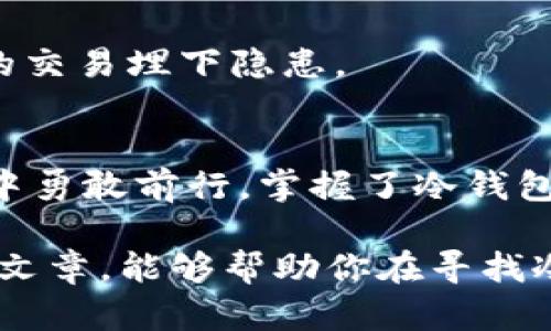 jiaoti冷钱包的种类和选择指南/jiaoti  
冷钱包,数字货币,安全存储/guanjianci  

什么是冷钱包？  
在数字货币的世界中，“冷钱包”这个词常常耳熟能详。它是一种将加密货币离线存储的工具，顾名思义，冷钱包与互联网保持距离，这意味着它相对来说更加安全，不易受到黑客攻击和线上盗窃的威胁。想象一下，一条封闭的河流，河流的两岸是万千的捕鱼者，而冷钱包就像那片宁静的水面，即便风吹浪打，也难以滋生出侵略者的身影。  

冷钱包的种类  
冷钱包的种类繁多，可以根据不同的需求和使用场景进行选择。接下来，我们就详细了解一下主要的冷钱包种类。  

h4硬件钱包/h4  
硬件钱包就像是一个金库，专门用于存储数字货币。它是一个物理设备，常见的有Trezor和Ledger等品牌。硬件钱包支持多种数字货币，并且通常配备有显示屏，用户可以通过按键进行操作。它们内部储存私钥，以防止与互联网的连接，确保用户的资产安全。一旦将硬件钱包拔出设备，金库便会关闭，任凭外界的吵杂与骚动，都无法撼动其中的财富。  

h4纸钱包/h4  
纸钱包则像是一张精美的画卷，承载着你所有的资产信息。它的原理相对简单，把你的公钥和私钥打印在纸上，形成一个完全离线的钱包。纸钱包的安全性体现在它不依赖任何电子设备而存储数字货币。在某个阳光明媚的早晨，将这张“画卷”放在安全的地方，便能安然无恙地守护你的财富。然而，纸张易损，务必妥善保存，避免意外的水渍和火焰将其吞噬。  

h4冷储存数字钱包/h4  
冷储存钱包是一种更为先进的存储形式，它使用专用软件在离线过程中生成和处理交易。这种钱包常常被大型企业或交易所所使用，它们如同企业里的保险柜，确保大量资金的安全和稳定。虽然使用方便，但由于其复杂性，一般用户在选择此类钱包时需谨慎，必要时请教专业人士。  

如何选择冷钱包？  
拥有了冷钱包的知识后，接下来便是如何选择最适合自己的钱包。选择冷钱包时，可以从以下几个方面进行考虑。  

h4安全性/h4  
安全性是选择冷钱包的首要考虑因素。消费者需要查看钱包的安全评价、是否具备加密技术、是否具有双重身份验证等功能，以确保自身资产的安全性。在这个充满竞争的市场里，一定要选择那些获得广泛认可且信誉良好的品牌。  

h4易用性/h4  
即使是再安全的钱包，如果操作繁琐，也可能导致用户放弃使用。买家在选择时应考虑到自己的技术水平，选择那些操作界面友好且容易上手的钱包。就像新手学习滑雪，选择一栋配备初学者滑道的滑雪场总比直接去挑战陡峭的雪山要更易于掌控体验。  

h4支持的货币种类/h4  
一些冷钱包只支持特定类型的数字货币，而另一些可能支持多种加密货币。选择一个能够满足自己需求的钱包，将帮助你更好地管理资产。如果你手头上有多种数字货币，选择那些多币种支持的钱包无疑更为适合。  

h4价格与价值/h4  
冷钱包的价格从几十美元到几百美元不等。在进行选择时，消费者应权衡价格与所提供的安全性、功能性之间的关系。切勿一味追求低价，往往“便宜没好货”，反而可能为未来的交易埋下隐患。  

结语  
无论你是数字货币的新手，还是已经在这个领域摸索多年的“老手”，冷钱包都是不可或缺的一部分。它不仅为你的数字资产提供安全的“庇护所”，更助于你在数字经济的蓝海中勇敢前行。掌握了冷钱包的种类与选择技巧，相信你已经做好了进入这一新兴技术领域的准备。 在这条充满可能性的道路上，不妨在冷钱包中找到你的财富钥匙，为自己的数字货币之旅保驾护航。  

总之，冷钱包不仅是数字资产的守护者，更是你与未来数字经济连接的桥梁。在选择冷钱包的过程中，不妨保持好奇心，探索不同的选项，找到最适合自己的方式。希望通过这篇文章，能够帮助你在寻找冷钱包的旅程中趋利避害，谱写出自己的投资神话！