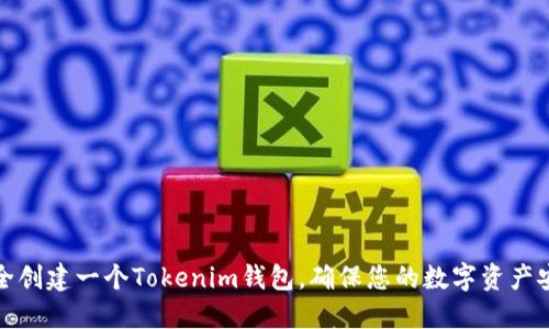 如何安全创建一个Tokenim钱包，确保您的数字资产安全无忧