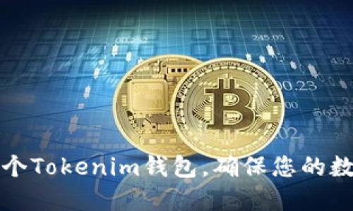 如何安全创建一个Tokenim钱包，确保您的数字资产安全无忧