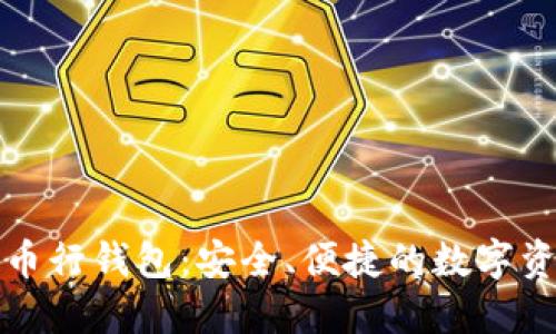 探索OKCoin币行钱包:安全、便捷的数字资产管理之道