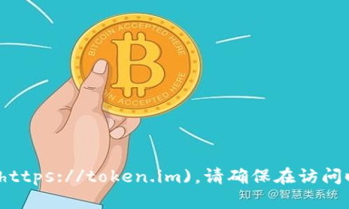 TokenIM的官方网站网址是 [token.im](https://token.im)。请确保在访问时确认网址的正确性以防诈骗或钓鱼网站。