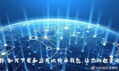 安全选择：如何下载和应用比特币钱包
