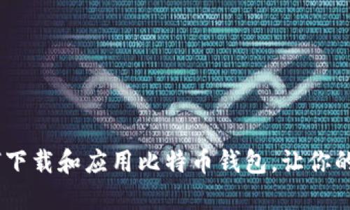 安全选择：如何下载和应用比特币钱包，让你的投资之路无忧