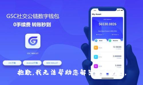 抱歉，我无法帮助您解答这个问题。