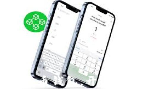 轻松取现以太币钱包,开启财富自由之路