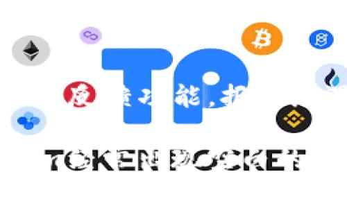 “Tokenim经常空白”的情况可能涉及几个方面的问题。以下是一些可能的原因及其解决方案：

### 1. 访问问题
当您在使用Tokenim时，如果页面经常显示空白，可能是由于网络连接问题或API请求未能正确处理。

#### 解决方案：
- **检查网络连接**：确保您的网络连接稳定。
- **刷新页面**：尝试重新加载网页，有时可以解决临时的加载问题。
- **清除浏览器缓存**：浏览器缓存可能会导致显示问题，清除缓存后再尝试访问。

### 2. 系统问题
Tokenim的服务器问题也可能导致应用无法正常运行，尤其是在高峰期。

#### 解决方案：
- **查看服务状态**：访问Tokenim的官方社交媒体或状态页面，确认是否存在服务中断或维护。
- **尝试不同时间点**：如果是高峰期导致的问题，可以选择在非高峰时段尝试访问。

### 3. 应用故障
有时 Tokenim 应用本身可能存在bug或版本问题，导致某些功能无法正常运行。

#### 解决方案：
- **更新应用程序**：确保您的Tokenim应用是最新版本，更新后再试。
- **重新安装应用程序**：如果问题依旧，尝试卸载然后重新安装Tokenim。

### 4. 权限设置
在某些情况下，如果权限设置不当，可能会导致某些功能无法显示。

#### 解决方案：
- **检查账户权限**：确保您的账户具有访问所有相关功能的权限，如果需要，可以联系Tokenim的支持团队。

### 5. 设备兼容性
设备的兼容性问题也可能导致Tokenim在某些设备上表现不佳。

#### 解决方案：
- **尝试不同设备**：在其他设备或浏览器上打开Tokenim，确认问题是否依旧。

### 6. 提交支持请求
如果经过以上检查问题仍未解决，建议联系Tokenim的客服支持。

#### 解决方案：
- **提交反馈**：通过Tokenim的官方网站或者应用内反馈功能，报告您遇到的问题，提供详细信息，帮助团队更快定位问题。

希望这些信息对您有所帮助，能够帮助您解决Tokenim经常出现空白的问题。如问题持续存在，建议寻求专业支持。