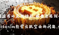 “Tokenim经常空白”的情况可能涉及几