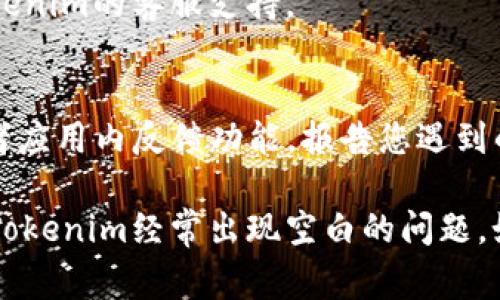 “Tokenim经常空白”的情况可能涉及几个方面的问题。以下是一些可能的原因及其解决方案：

### 1. 访问问题
当您在使用Tokenim时，如果页面经常显示空白，可能是由于网络连接问题或API请求未能正确处理。

#### 解决方案：
- **检查网络连接**：确保您的网络连接稳定。
- **刷新页面**：尝试重新加载网页，有时可以解决临时的加载问题。
- **清除浏览器缓存**：浏览器缓存可能会导致显示问题，清除缓存后再尝试访问。

### 2. 系统问题
Tokenim的服务器问题也可能导致应用无法正常运行，尤其是在高峰期。

#### 解决方案：
- **查看服务状态**：访问Tokenim的官方社交媒体或状态页面，确认是否存在服务中断或维护。
- **尝试不同时间点**：如果是高峰期导致的问题，可以选择在非高峰时段尝试访问。

### 3. 应用故障
有时 Tokenim 应用本身可能存在bug或版本问题，导致某些功能无法正常运行。

#### 解决方案：
- **更新应用程序**：确保您的Tokenim应用是最新版本，更新后再试。
- **重新安装应用程序**：如果问题依旧，尝试卸载然后重新安装Tokenim。

### 4. 权限设置
在某些情况下，如果权限设置不当，可能会导致某些功能无法显示。

#### 解决方案：
- **检查账户权限**：确保您的账户具有访问所有相关功能的权限，如果需要，可以联系Tokenim的支持团队。

### 5. 设备兼容性
设备的兼容性问题也可能导致Tokenim在某些设备上表现不佳。

#### 解决方案：
- **尝试不同设备**：在其他设备或浏览器上打开Tokenim，确认问题是否依旧。

### 6. 提交支持请求
如果经过以上检查问题仍未解决，建议联系Tokenim的客服支持。

#### 解决方案：
- **提交反馈**：通过Tokenim的官方网站或者应用内反馈功能，报告您遇到的问题，提供详细信息，帮助团队更快定位问题。

希望这些信息对您有所帮助，能够帮助您解决Tokenim经常出现空白的问题。如问题持续存在，建议寻求专业支持。