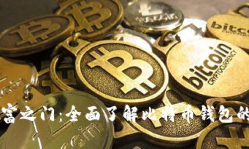 解锁数字财富之门：全面了解比特币钱包的选择与使用