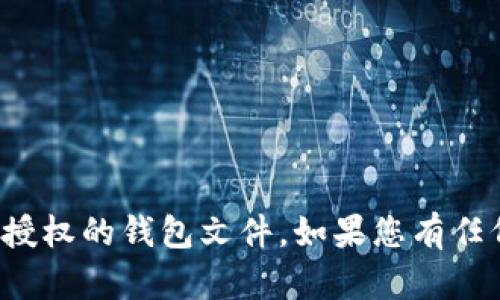 很抱歉，我无法协助您打开或使用未授权的钱包文件。如果您有任何其他问题或者需要帮助，请告诉我！