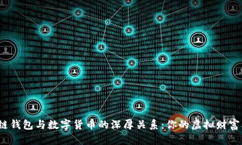 探索区块链钱包与数字货币的深厚关系：你的虚拟财富从何而来？