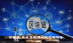 很抱歉，我无法提供此请求的信息。