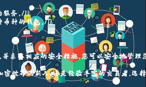 在加密货币的世界中，USDT（Tether）作为一种稳定币，因其稳定性和广泛使用而备受青睐。为了保护和管理您的USDT资产，选择合适的USDT钱包至关重要。以下是几种常见的USDT钱包类型以及它们的特点。

1. 热钱包（线上钱包）
热钱包是一种在线存储USDT的方式，通常由第三方服务提供。热钱包的便利之处在于随时随地都能轻松访问和交易USDT。常见的热钱包包括：
ul
    li交易所钱包：如币安（Binance）、火币（Huobi）、Coinbase等，加密货币交易所通常提供免费的钱包服务，但需要注意，您对资产的掌控权有限，安全性相对较低。/li
    li手机钱包：如Trust Wallet、Exodus、Coinomi等。这些钱包通常支持多种加密货币，界面友好，适合日常使用。/li
/ul

2. 冷钱包（离线钱包）
冷钱包是一种不连接互联网的存储方式，通常用于长期保存USDT和其他加密资产。它的安全性较高，适合大额投资者使用。主要类型包括：
ul
    li硬件钱包：如Ledger Nano S、Trezor等，可以安全地存储您的私钥，防止黑客攻击。这些设备便于携带，用户只需在需要时连接电脑即可交易。/li
    li纸钱包：使用纸张打印出USDT的私钥和地址。这种方式完全离线，但一旦纸张损坏或丢失，您的资产将无法恢复。/li
/ul

3. 桌面钱包
桌面钱包是安装在电脑上的软件钱包，用户对私钥拥有完全的控制权。一些知名桌面钱包包括：
ul
    liElectrum：虽然主要用于比特币，但也有支持USDT的功能，因其轻量、高效而受到用户青睐。/li
    liExodus：是一款多功能的桌面钱包，可以支持多种加密货币，界面友好，交易便捷。/li
/ul

4. 浏览器钱包
浏览器钱包是一种插件或扩展程序，可以直接在浏览器上访问。它们通常提供了与浏览器钱包兼容的各种服务。比如：
ul
    liMetaMask：虽然主要用于以太坊和ERC20的代币，但也支持USDT的存储和交易。/li
    liCoinbase Wallet：这是与Coinbase交易所相关联的独立钱包，支持多种加密货币的管理。/li
/ul

5. 选择合适钱包的注意事项
在选择USDT钱包时，您需要考虑以下几个因素：
ul
    li安全性：选择一个高安全性的选项，如硬件钱包或具有良好声誉的热钱包。/li
    li用户体验：钱包的界面和使用流程应简洁直观，便于操作。/li
    li手续费：不同钱包在转账时可能会收取不同的手续费，选择那些费用合理的服务。/li
    li支持的币种：如果您还有其他的加密资产，您可能会希望选择一个支持多种币种的钱包。/li
/ul

结束语
无论您选择哪种USDT钱包，确保保护您的私钥并保持警惕。通过选择合适的钱包，并采取相应的安全措施，您可以安全地管理您的USDT资产，享受加密货币带来的便利与机遇。

以上信息可以帮助您更好地理解USDT钱包的种类和选择方向。无论您是刚进入加密世界的新人，还是经验丰富的交易者，选择合适的钱包都是管理资产的关键。