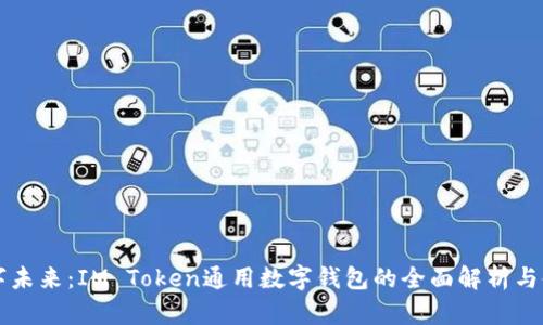 解锁数字未来：IM Token通用数字钱包的全面解析与使用指南