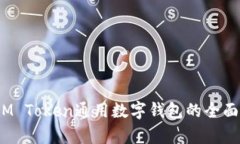解锁数字未来：IM Token通用数字钱包的