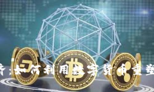 拥抱Token经济：如何利用数字货币重塑你的投资策略