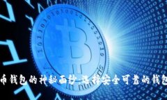 揭开数字货币钱包的神秘面纱：选择安