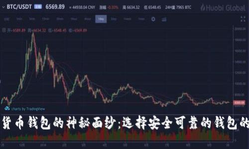 揭开数字货币钱包的神秘面纱:选择安全可靠的钱包的终极指南