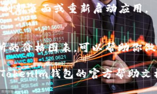 在Tokenim钱包中将USDT转换为ETH的过程并不复杂，但需要遵循一系列步骤。以下是详细的指南：

第一步：打开Tokenim钱包
首先，确保你已经下载并安装了Tokenim钱包应用。如果你是首次使用，记得开设账户并进行身份验证。打开应用后，输入你的密码，进入主界面。

第二步：查看余额
在主界面上，你会看到你的资产列表。找到USDT的余额，确保你有足够的USDT进行转换。如果余额不足，你可能需要先购买或充值USDT。

第三步：选择交易选项
在Tokenim钱包中，寻找“交易”或“兑换”选项。这个选项通常位于主界面的底部菜单栏或侧边菜单中。点击进入交易界面。

第四步：选择兑换货币
在交易界面，选择你想要兑换的两种加密货币。在第一个下拉菜单中选择USDT，在第二个下拉菜单中选择ETH。确保选择正确的货币，避免损失。

第五步：输入兑换金额
在选择完货币后，输入你希望兑换的USDT数量。系统通常会自动计算出你将获得的ETH数量，确保你了解兑换率和潜在的交易费用。

第六步：确认交易
检查所有信息无误后，点击“确认交易”或“完成交易”按钮。系统可能会要求你输入交易密码或进行其他安全验证。

第七步：等待交易完成
一旦交易被提交，耐心等待其完成。交易确认时间可能因网络拥堵而有所不同。你可以在交易历史中查看交易状态。

第八步：检查ETH余额
交易完成后，返回主界面，查看你的ETH余额是否已经更新。如果没有显示，尝试手动刷新页面或重新启动应用。

额外提示
在进行任何交易之前，建议你确认当前的市场价格和交易费用。使用加密货币交易所的价格图表，可以帮助你做出更明智的决定。此外，保持你的Tokenim钱包及其私钥的安全，避免泄露账户信息。

这个过程，希望能帮助你顺利将USDT转换为ETH！如果在过程中遇到困难，可以参考Tokenim钱包的官方帮助文档或联系客服。