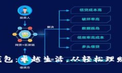 轻妹钱包：卓越生活，从轻松理财开始