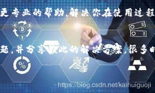 如果你在使用Tokenim钱包时搜索不到应用，可能是由于以下几个原因导致的。下面是一些调试建议，供你参考：

### 检查网络连接
首先，确保你的设备已经连接到稳定的互联网。弱网络或断网可能导致应用搜索失败。尝试切换网络，或者重新连接Wi-Fi，看看是否能解决问题。

### 更新钱包应用
确保你正在使用最新版本的Tokenim钱包。有时候，旧版的应用程序可能与最新的服务或接口不兼容，导致功能受限。前往应用商店检查是否有可用的更新，并下载最新版本。

### 应用程序本身的问题
有可能是Tokenim钱包的服务器出现问题，导致应用暂时无法访问。你可以查看Tokenim的官方网站或社交媒体渠道，看看是否有相关公告或服务中断的通知。

### 使用关键词搜索
在搜索时，确保你使用的关键词准确且相关。有些应用名称可能较长，或者采用了特定的术语。尝试不同的关键词组合，可能会提高搜索成功的概率。

### 考虑地域限制
某些应用可能在不同地区的可用性上有所限制。如果你所在的地区不支持特定应用，那么在钱包中将无法找到该应用。你可以尝试使用VPN切换到其他地区，查看是否可以找到所需的应用。

### 联系客服
如果以上方法都未能解决问题，考虑联系Tokenim的客服支持。他们可以提供更专业的帮助，解决你在使用过程中的具体问题。

### 使用社区资源
最后，加入Tokenim钱包的用户社区或论坛，查看其他用户是否遇到类似的问题，并分享彼此的解决方案。很多时候，问题的解决可能在于其他用户的经验分享。

希望这些建议能帮助你解决在Tokenim钱包中搜索不到应用的问题！