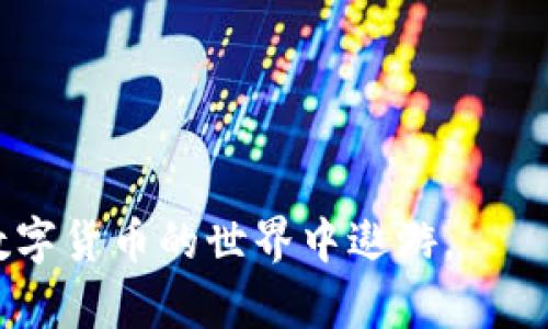 要创建和使用数字货币钱包，以下是一个详细的步骤指南，帮助你了解如何安全地设置和使用币钱包。

1. 理解数字货币钱包的类型
在开始之前，重要的是要知道数字货币钱包主要有三种类型：热钱包、冷钱包和纸钱包。热钱包是在线的，方便用户随时访问；冷钱包则是离线的，更加安全，适合长期存储；而纸钱包则通常是将私钥和公钥打印在纸上的一种存储方式。不同的需求决定了选择哪种钱包。

2. 选择合适的钱包
市场上有许多钱包供选择，包括但不限于以下几种：
ul
    listrong在线钱包：/strong如Coinbase、Binance等，用户通过注册账户来管理资金，非常适合初学者。/li
    listrong软件钱包：/strong如Exodus、Atomic Wallet等，用户可以在手机或电脑上下载安装，较热钱包安全性稍高。/li
    listrong硬件钱包：/strong如Ledger、Trezor等，提供了非常高的安全性，适合存放大量数字资产。/li
    listrong纸钱包：/strong适合长时间存储，但需要用户自己生成并妥善保管。/li
/ul

3. 下载和安装钱包
选择好钱包类型后，访问官网或应用商店，下载和安装钱包应用。在安装过程中，注意安全防护，保持设备的安全性。

4. 创建新钱包
打开应用后，你会被要求创建一个新钱包。通常会有几个步骤，包括设置安全密码和生成恢复短语。记得生成的恢复短语要妥善保存，因为这是你恢复钱包的唯一凭据。

5. 理解和管理私钥
私钥是你控制和访问数字资产的唯一凭证。无论是热钱包还是冷钱包，私钥都必须妥善保管。如果私钥丢失或被盗，资金将无法恢复。切勿与他人分享你的私钥。

6. 进行首次充值
创建好钱包后，可以通过交易所或个人地址向钱包充值。根据交易所的指引完成交易，充值后，确认资金是否已到账。

7. 使用区块链浏览器验证交易
在钱包中查看交易情况时，可能遇到资金延迟入账的情形。可以通过区块链浏览器（如Etherscan等）查找你的交易记录，以确认交易状态。如果区块链上显示交易成功，但钱包内未显示，请耐心等待，或联系钱包客服。

8. 安全存储和备份钱包
为了保证你的数字资产安全，定期备份钱包，并将其存储在安全的位置（如无网络的USB或保护套中）。此外，尽量使用冷钱包存储长期的、价值较高的资产。

9. 了解交易费用
在进行交易时，务必了解相关的交易费用。不同钱包和网络的费用可能有所不同，可能会影响到你的交易决策和资金流动。

10. 定期检查安全设置
随着数字货币的热门，安全问题也越来越多，建议定期检查你的钱包安全设置。确保使用强密码，不轻信钓鱼信息，开启二步验证等安全措施。

11. 加入社区获取支持
能够加入几个数字货币社区如币安论坛、Reddit等，能够获取及时的信息和支持。在遇到问题时，这些社区成员常常会给出帮助和建议。

12. 保持学习与更新
数字货币世界日新月异，保持学习是必不可少的。关注最新动态、研究市场变化，才能更好地利用你的数字资产。

总结来说，创建和使用币钱包并非难事，但需要重视安全性和私钥管理。如果能保持警觉和定期学习，你将更舒适地在数字货币的世界中遨游。