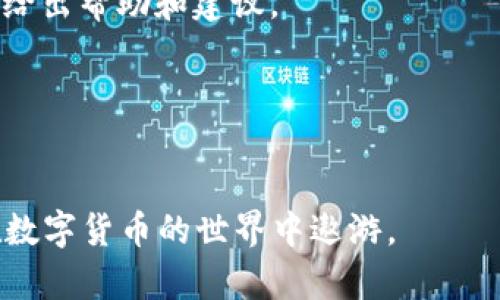 要创建和使用数字货币钱包，以下是一个详细的步骤指南，帮助你了解如何安全地设置和使用币钱包。

1. 理解数字货币钱包的类型
在开始之前，重要的是要知道数字货币钱包主要有三种类型：热钱包、冷钱包和纸钱包。热钱包是在线的，方便用户随时访问；冷钱包则是离线的，更加安全，适合长期存储；而纸钱包则通常是将私钥和公钥打印在纸上的一种存储方式。不同的需求决定了选择哪种钱包。

2. 选择合适的钱包
市场上有许多钱包供选择，包括但不限于以下几种：
ul
    listrong在线钱包：/strong如Coinbase、Binance等，用户通过注册账户来管理资金，非常适合初学者。/li
    listrong软件钱包：/strong如Exodus、Atomic Wallet等，用户可以在手机或电脑上下载安装，较热钱包安全性稍高。/li
    listrong硬件钱包：/strong如Ledger、Trezor等，提供了非常高的安全性，适合存放大量数字资产。/li
    listrong纸钱包：/strong适合长时间存储，但需要用户自己生成并妥善保管。/li
/ul

3. 下载和安装钱包
选择好钱包类型后，访问官网或应用商店，下载和安装钱包应用。在安装过程中，注意安全防护，保持设备的安全性。

4. 创建新钱包
打开应用后，你会被要求创建一个新钱包。通常会有几个步骤，包括设置安全密码和生成恢复短语。记得生成的恢复短语要妥善保存，因为这是你恢复钱包的唯一凭据。

5. 理解和管理私钥
私钥是你控制和访问数字资产的唯一凭证。无论是热钱包还是冷钱包，私钥都必须妥善保管。如果私钥丢失或被盗，资金将无法恢复。切勿与他人分享你的私钥。

6. 进行首次充值
创建好钱包后，可以通过交易所或个人地址向钱包充值。根据交易所的指引完成交易，充值后，确认资金是否已到账。

7. 使用区块链浏览器验证交易
在钱包中查看交易情况时，可能遇到资金延迟入账的情形。可以通过区块链浏览器（如Etherscan等）查找你的交易记录，以确认交易状态。如果区块链上显示交易成功，但钱包内未显示，请耐心等待，或联系钱包客服。

8. 安全存储和备份钱包
为了保证你的数字资产安全，定期备份钱包，并将其存储在安全的位置（如无网络的USB或保护套中）。此外，尽量使用冷钱包存储长期的、价值较高的资产。

9. 了解交易费用
在进行交易时，务必了解相关的交易费用。不同钱包和网络的费用可能有所不同，可能会影响到你的交易决策和资金流动。

10. 定期检查安全设置
随着数字货币的热门，安全问题也越来越多，建议定期检查你的钱包安全设置。确保使用强密码，不轻信钓鱼信息，开启二步验证等安全措施。

11. 加入社区获取支持
能够加入几个数字货币社区如币安论坛、Reddit等，能够获取及时的信息和支持。在遇到问题时，这些社区成员常常会给出帮助和建议。

12. 保持学习与更新
数字货币世界日新月异，保持学习是必不可少的。关注最新动态、研究市场变化，才能更好地利用你的数字资产。

总结来说，创建和使用币钱包并非难事，但需要重视安全性和私钥管理。如果能保持警觉和定期学习，你将更舒适地在数字货币的世界中遨游。