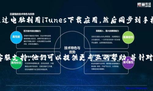 如果你在苹果手机上遇到无法下载Tokenim的情况，可以尝试以下几种解决方案：

### 一、检查网络连接

确保你的手机连接到稳定的Wi-Fi网络，或者你的移动数据连接正常。如果网络不稳定，可能导致下载失败。

### 二、检查App Store设置

有时候，应用下载的问题可能与App Store的设置有关。打开“设置”应用，向下滑动至“App Store”，确保“应用下载”选项设置为“允许”。

### 三、检查设备兼容性

访问Tokenim的官方网站，查看其所需的iOS版本以及设备兼容性。如果你的设备或系统版本不满足要求，可能会导致无法下载应用。

### 四、更新系统

确定你的设备已经更新到最新版本的iOS。前往“设置”  “通用”  “软件更新”，检查是否有可用的更新。如果有，请进行更新，并再试着下载Tokenim。

### 五、重启设备

简单但有效的方法，尝试重启你的苹果手机。这可以解决很多临时故障。

### 六、清理存储空间

确保你的设备有足够的存储空间来下载Tokenim。你可以在“设置”“通用”“iPhone存储空间”中检查剩余的存储空间。如果存储空间不足，可以删除一些不必要的应用或文件。

### 七、登出并重新登录Apple ID

有时候Apple ID的状态可能会影响下载功能。尝试在“设置”中登出你的Apple ID，然后重新登录，看看能否解决问题。

### 八、尝试其他下载方法

如果以上方法都未能解决问题，考虑使用其他下载方式。例如，通过电脑利用iTunes下载应用，然后同步到手机上。

### 九、联系苹果支持

如果你尝试了以上所有方法而问题依然存在，建议联系苹果的客服支持。他们可以提供更专业的帮助，并针对你的具体情况提供指导。

希望这些方法能帮助你顺利下载Tokenim！