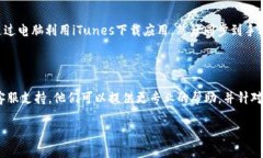 如果你在苹果手机上遇到无法下载To