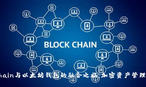 探索VeChain与以太坊钱包的融合之旅:加密资产管理的新纪元