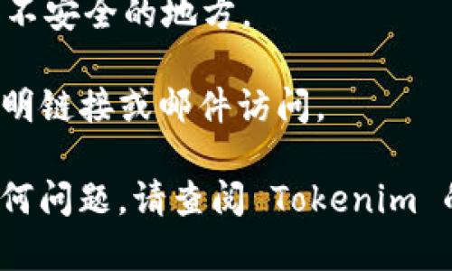 在电脑上注册 Tokenim（假设是一种数字货币或某种在线服务），你可以按照以下步骤进行操作。请注意，因为可能存在不同平台或服务的变化，请参考官方网站获取最新信息。

### 步骤1：访问 Tokenim 官网
首先，打开你的网络浏览器，输入 Tokenim 的官方网站 URL（如 tokenim.com 或者相关网站），然后按下“Enter”键。

### 步骤2：寻找注册或创建账户
在 Tokenim 官网的主页上，寻找“注册”、“创建账户”或“开始使用”的按钮。通常这些链接会在页面的显眼位置，比如顶部导航栏或主页的中央部分。

### 步骤3：填写注册信息
点击注册按钮后，通常会弹出一个注册表单。在这个表单中，你需要填写以下信息：
- **邮箱地址**：确保这是一个有效且可访问的邮箱。
- **用户名**：选择一个你喜爱的用户名（如果需要）。
- **密码**：创建一个强密码，最好包含字母、数字和特殊字符，以增强账户安全性。

确保在填写的时候，注意任何密码强度的提示，尽量达到最强的安全级别。

### 步骤4：同意条款与条件
在你填写完信息后，通常会有一个需要你勾选的选项，表示你同意 Tokenim 的服务条款和隐私政策。请仔细阅读这些条款，以了解你的权利和义务。

### 步骤5：邮箱验证
提交注册信息后，Tokenim 可能会发送一封验证邮件到你填写的邮箱。前往你的邮箱，查找这封邮件，并点击邮件中提供的验证链接。此步骤很重要，可以确保你的邮箱是有效的。

### 步骤6：安全设置
验证邮箱后，你可能会被要求设置进一步的安全措施，例如启用双重身份验证（2FA）。这额外的安全措施可以保护你的账户不被未授权访问。

### 步骤7：登录账户
注册并完成邮箱验证后，你就可以随时登录你的 Tokenim 账户了。前往官网，使用你的邮箱和密码进行登录，随后可按照需求使用平台的各种功能。

### 步骤8：补充资料
登录后，建议你完善个人资料，例如设置头像、填写个人简介等。这些信息可以帮助社区更好地了解你，尤其是如果 Tokenim 是一种社交型平台。

### 注意事项
- **保管好登录信息**：确保你的密码和注册信息安全，避免存储在公共或不安全的地方。
- **定期更新密码**：考虑定期更改密码以增强安全性。
- **避免钓鱼网站**：确保你是访问的 Tokenim 的官方网站，避免通过不明链接或邮件访问。

以上步骤为一般性指南，具体过程可能因 Tokenim 的平台而异。如果有任何问题，请查阅 Tokenim 的帮助中心或联系客服以获得更详细的信息。