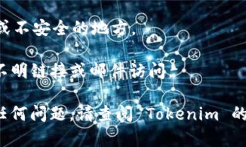 在电脑上注册 Tokenim（假设是一种数字货币或某种在线服务），你可以按照以下步骤进行操作。请注意，因为可能存在不同平台或服务的变化，请参考官方网站获取最新信息。

### 步骤1：访问 Tokenim 官网
首先，打开你的网络浏览器，输入 Tokenim 的官方网站 URL（如 tokenim.com 或者相关网站），然后按下“Enter”键。

### 步骤2：寻找注册或创建账户
在 Tokenim 官网的主页上，寻找“注册”、“创建账户”或“开始使用”的按钮。通常这些链接会在页面的显眼位置，比如顶部导航栏或主页的中央部分。

### 步骤3：填写注册信息
点击注册按钮后，通常会弹出一个注册表单。在这个表单中，你需要填写以下信息：
- **邮箱地址**：确保这是一个有效且可访问的邮箱。
- **用户名**：选择一个你喜爱的用户名（如果需要）。
- **密码**：创建一个强密码，最好包含字母、数字和特殊字符，以增强账户安全性。

确保在填写的时候，注意任何密码强度的提示，尽量达到最强的安全级别。

### 步骤4：同意条款与条件
在你填写完信息后，通常会有一个需要你勾选的选项，表示你同意 Tokenim 的服务条款和隐私政策。请仔细阅读这些条款，以了解你的权利和义务。

### 步骤5：邮箱验证
提交注册信息后，Tokenim 可能会发送一封验证邮件到你填写的邮箱。前往你的邮箱，查找这封邮件，并点击邮件中提供的验证链接。此步骤很重要，可以确保你的邮箱是有效的。

### 步骤6：安全设置
验证邮箱后，你可能会被要求设置进一步的安全措施，例如启用双重身份验证（2FA）。这额外的安全措施可以保护你的账户不被未授权访问。

### 步骤7：登录账户
注册并完成邮箱验证后，你就可以随时登录你的 Tokenim 账户了。前往官网，使用你的邮箱和密码进行登录，随后可按照需求使用平台的各种功能。

### 步骤8：补充资料
登录后，建议你完善个人资料，例如设置头像、填写个人简介等。这些信息可以帮助社区更好地了解你，尤其是如果 Tokenim 是一种社交型平台。

### 注意事项
- **保管好登录信息**：确保你的密码和注册信息安全，避免存储在公共或不安全的地方。
- **定期更新密码**：考虑定期更改密码以增强安全性。
- **避免钓鱼网站**：确保你是访问的 Tokenim 的官方网站，避免通过不明链接或邮件访问。

以上步骤为一般性指南，具体过程可能因 Tokenim 的平台而异。如果有任何问题，请查阅 Tokenim 的帮助中心或联系客服以获得更详细的信息。