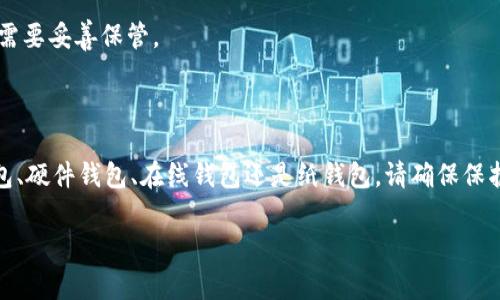 BCC（Bitcoin Cash）是一种加密货币，源自比特币（Bitcoin）的分叉。如果您想存储或使用BCC，您需要选择一个支持此币种的钱包。以下是一些常见的钱包类型和推荐的具体钱包：

1. 软件钱包
软件钱包是最常见的选项，用户可以下载到电脑或手机上使用。
推荐钱包：
ul
    listrongElectron Cash/strong：这是一个功能齐全的BCC钱包，支持多个平台，包括Windows、Mac、Linux和手机。其界面友好，适合新手使用。/li
    listrongCoinomi/strong：这是一款多币种钱包，支持的币种众多，包括BCC。它具有良好的隐私保护功能，用户友好，适合移动设备使用。/li
    listrongExodus/strong：一个设计精美、易于使用的钱包，支持多种加密货币，包括BCC。它还提供内置交易所功能，方便用户在不同币种之间进行交易。/li
/ul

2. 硬件钱包
硬件钱包是提供更高级别安全性的储存选项，适合长期存储大量加密货币的用户。
推荐钱包：
ul
    listrongTrezor/strong：Trezor是市面上最早的硬件钱包之一，支持BCC。它通过USB与计算机连接，提供强大的安全保护。/li
    listrongLedger Nano S/X/strong：Ledger的硬件钱包同样支持BCC，以其安全性和用户友好而闻名，非常适合长期持有者。/li
/ul

3. 在线钱包
在线钱包便捷性很高，适合频繁交易的用户，但相对而言安全性较低。
推荐钱包：
ul
    listrongCoinbase/strong：虽然主要是一个交易平台，但它也提供一个支持BCC的在线钱包，适合需要快速交易的用户。/li
    listrongBlockchain.com Wallet/strong：处理多种加密货币，包含BCC，提供简单的界面和交易功能。/li
/ul

4. 纸钱包
纸钱包是将加密货币私钥和地址打印在纸上的一种方式，安全性较高，适合长期储存，但需要妥善保管。
生成纸钱包时，确保在安全的环境中操作，以防止私钥被窃取。

总结
选择适合自己的BCC钱包时，您需要考虑安全性、易用性和交易需求。无论您选择软件钱包、硬件钱包、在线钱包还是纸钱包，请确保保护好您的私钥，防止其丢失或被盗。这样，您就能安心享受BCC带来的区块链世界的便利。 

以上是关于BCC钱包的相关信息，如果您有具体使用或设置方面的疑问，请随时咨询！