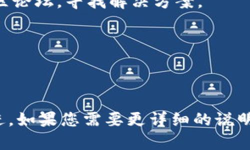 要升级Tokenim，通常涉及几个步骤，以确保您使用的是最新的版本和功能。以下是一般的升级流程，具体步骤可能会因Tokenim的版本和平台而有所不同：

### 第一步：备份您的数据
在进行升级之前，确保您已经备份了所有重要的数据。这可以避免在升级过程中可能发生的数据丢失。

### 第二步：检查当前版本
在开始升级之前，首先检查您当前使用的Tokenim版本。这通常可以在应用程序的设置中找到，或者在应用启动时的欢迎页面上显示。

### 第三步：访问官网或应用商店
要下载最新版本，您可以访问Tokenim的官方网站，或者在您所使用的平台的应用商店（如App Store或Google Play）中查找更新。

### 第四步：下载并安装更新
根据您的平台，下载并安装最新版本的Tokenim。如果是在移动设备上，通常只需点击“更新”或“安装”即可。对于桌面应用程序，您可能需要下载一个安装包并按指示进行安装。

### 第五步：验证更新
一旦安装完成，重新启动Tokenim并检查“关于”页面以确认您已成功升级到最新版本。此外，浏览新功能和改进，以充分利用更新带来的优势。

### 第六步：解决潜在问题
如果在升级过程中遇到问题，可以查看官方网站的支持页面，或者浏览社区论坛，寻找解决方案。

### 注意事项
- 确保您的设备满足最新版本的系统要求。
- 在公共网络环境下下载文件时，请确保网络安全。

通过以上步骤，您应能够顺利升级Tokenim，享受其最新的功能和性能改进。如果您需要更详细的说明，建议查看Tokenim的官方文档或用户指南。