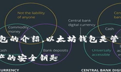 这是关于以太坊（Ethereum）钱包的介绍。以太坊钱包是管理以太坊（ETH）及其代币的工具。

### 掌握以太坊钱包：数字资产的安全钥匙