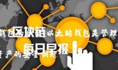 这是关于以太坊（Ethereum）钱包的介绍